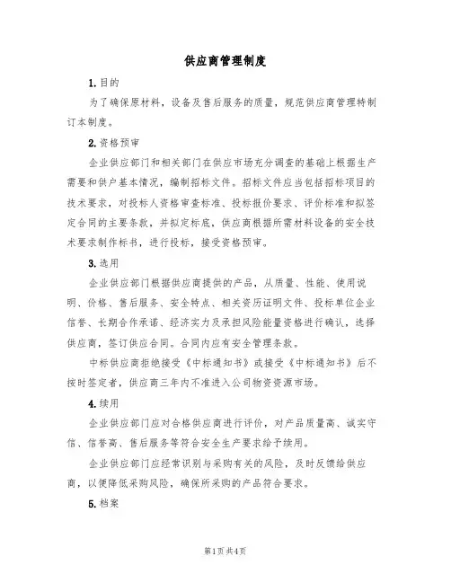 供应商管理制度(3篇)