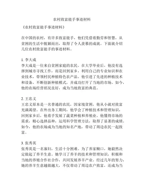 农村致富能手事迹材料