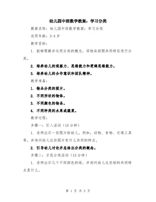 幼儿园中班数学教案：学习分类