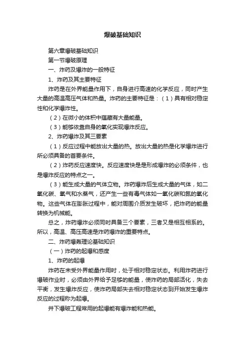 爆破基础知识