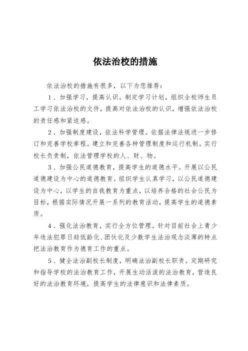 依法治校的措施