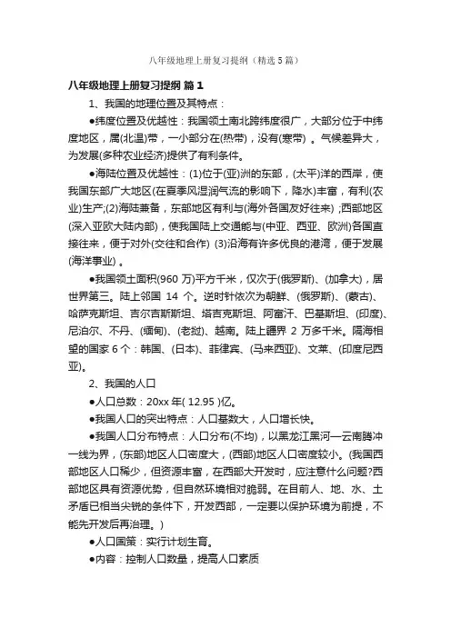 八年级地理上册复习提纲（精选5篇）