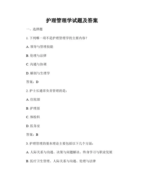 护理管理学试题及答案