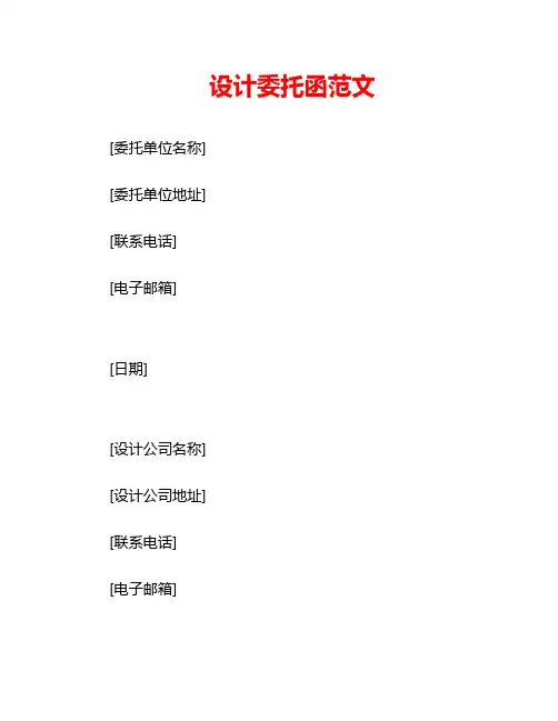 设计委托函范文