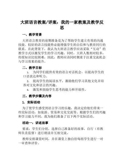 大班语言教案详案我的一家教案及教学反思
