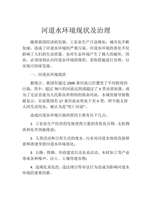 河道水环境现状及治理