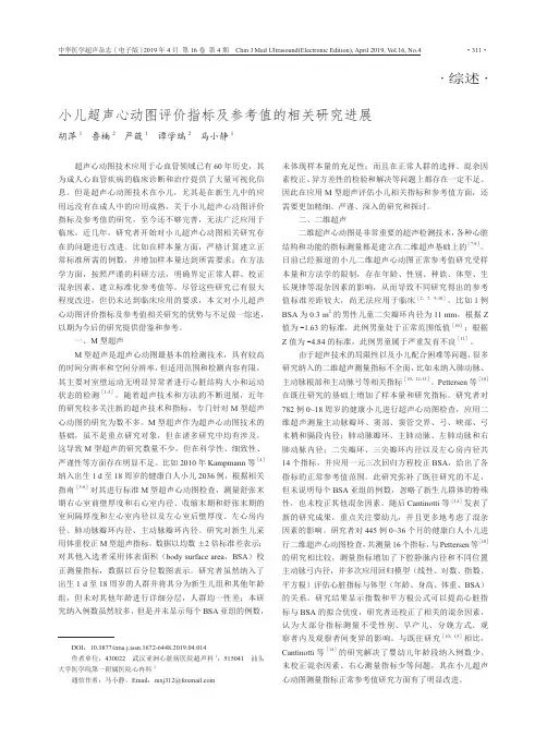 小儿超声心动图评价指标及参考值的相关研究进展