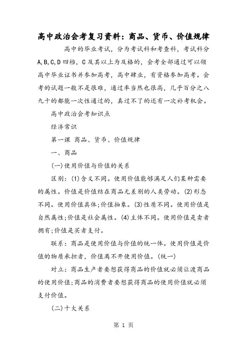 高中政治会考复习资料：商品、货币、价值规律