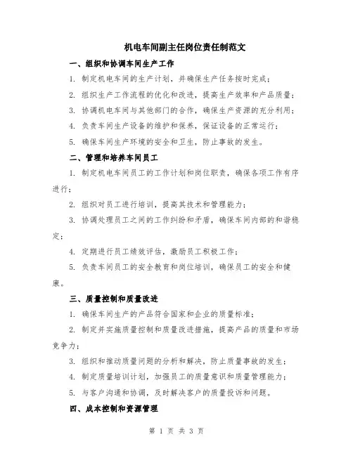 机电车间副主任岗位责任制范文