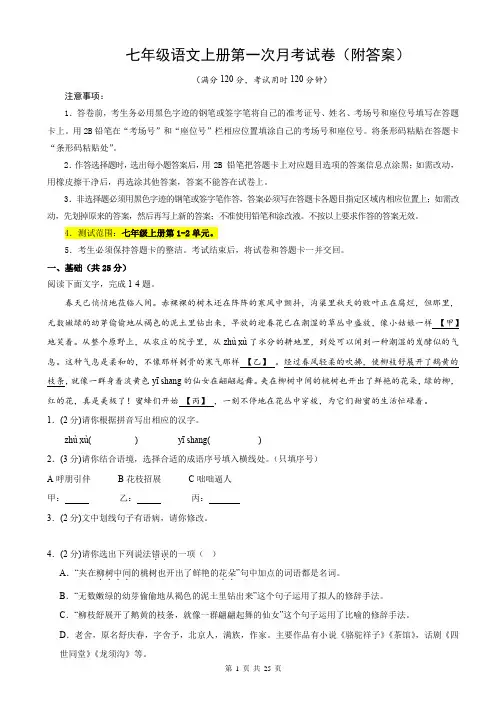 七年级语文上册第一次月考试卷(附答案)