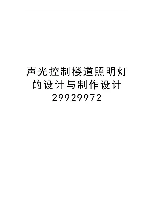 最新声光控制楼道照明灯的设计与制作设计29929972