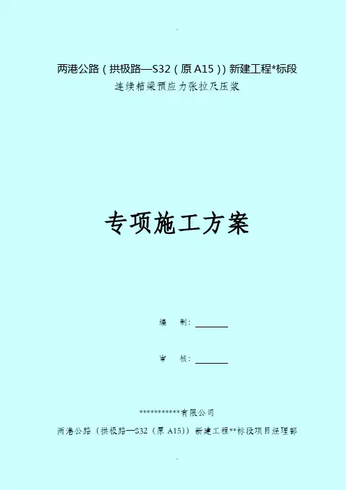 预应力张拉、压浆专项方案