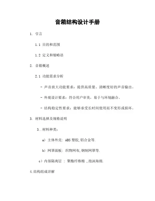 音箱结构设计手册