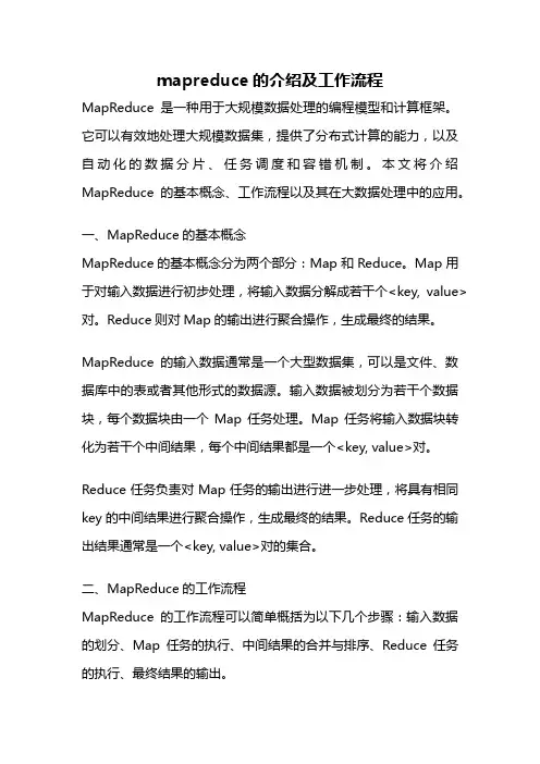 mapreduce的介绍及工作流程