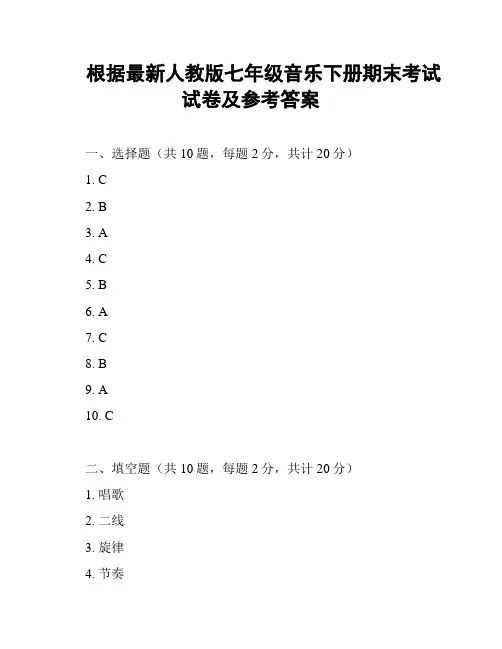 根据最新人教版七年级音乐下册期末考试试卷及参考答案