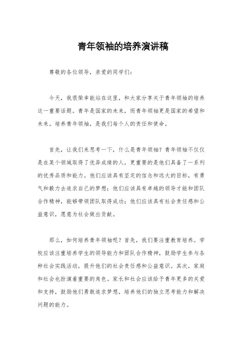 青年领袖的培养演讲稿