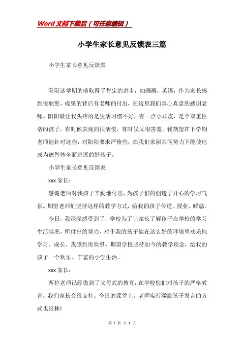 小学生家长意见反馈表三篇