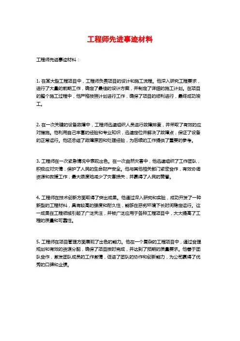 工程师先进事迹材料