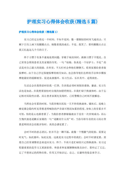 护理实习心得体会收获(精选5篇)