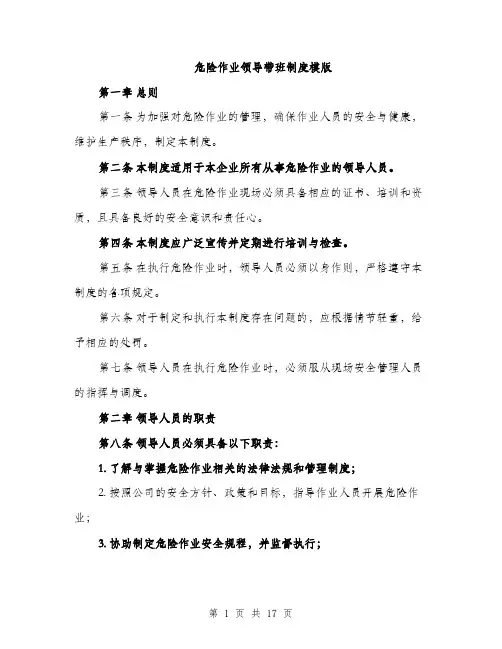 危险作业领导带班制度模版（四篇）