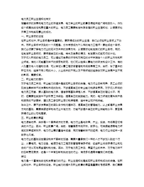 电力员工职业生涯规划范文