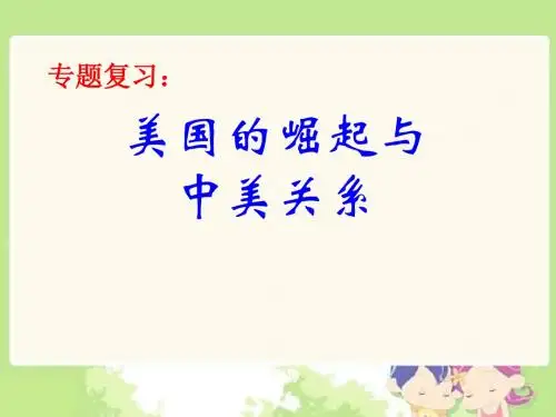 【初中历史】美国的崛起与中美关系PPT课件 川教版