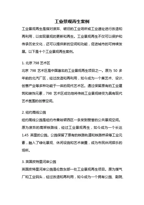 工业景观再生案例