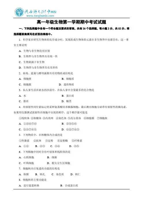 高一年级生物第一学期期中考试试题