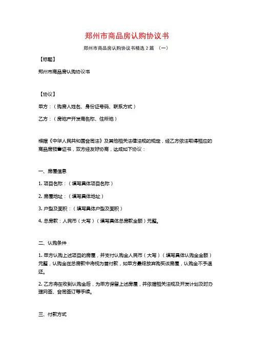 郑州市商品房认购协议书2篇