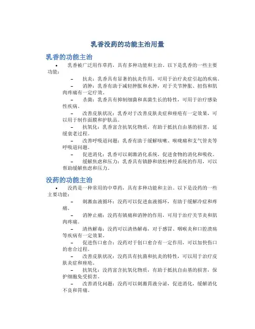 乳香没药的功能主治用量