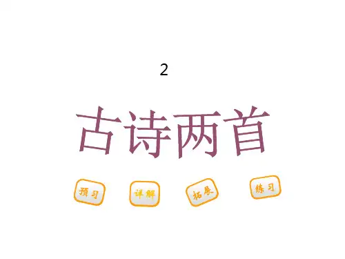 二年级下册语文课件-古诗两首   人教新课标(共22张PPT)