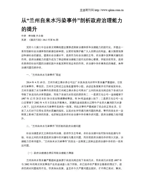 从“兰州自来水污染事件”剖析政府治理能力的提升