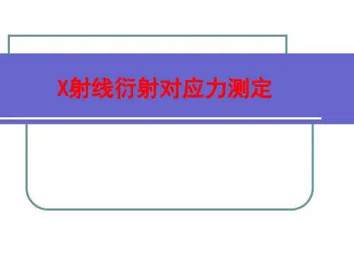 X射线应力测定分析
