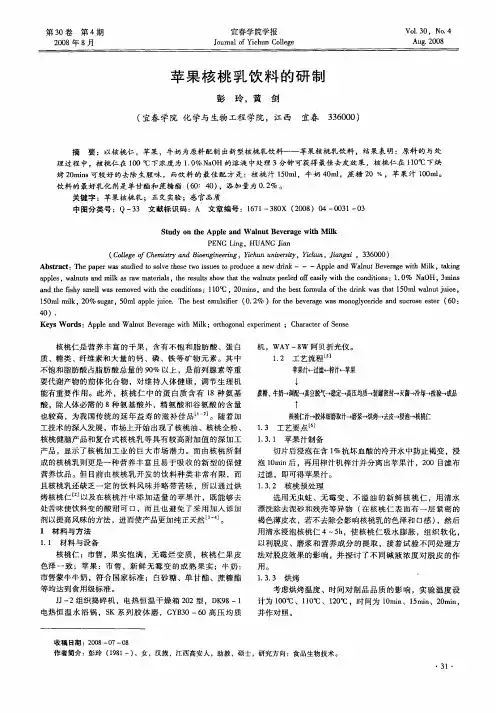 苹果核桃乳饮料的研制