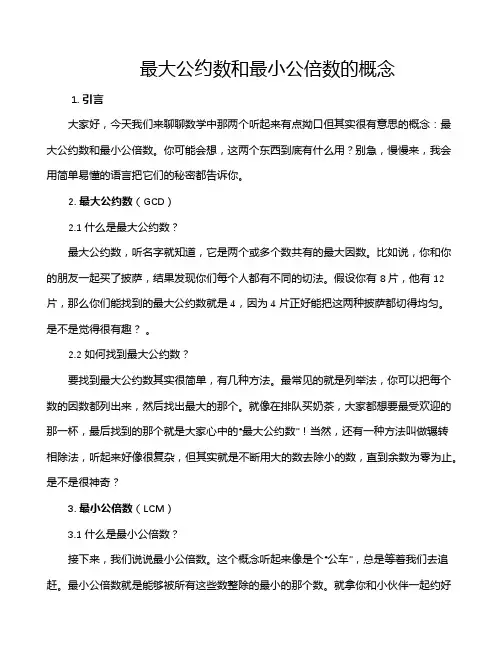 最大公约数和最小公倍数的概念