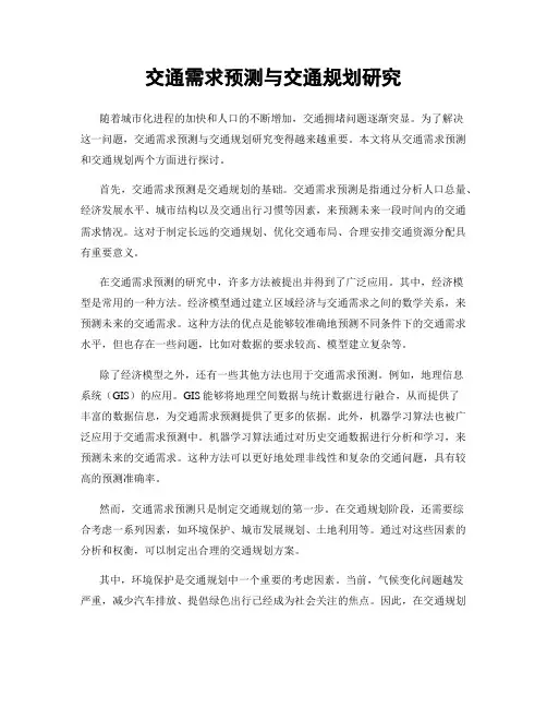 交通需求预测与交通规划研究