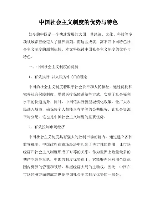 中国社会主义制度的优势与特色