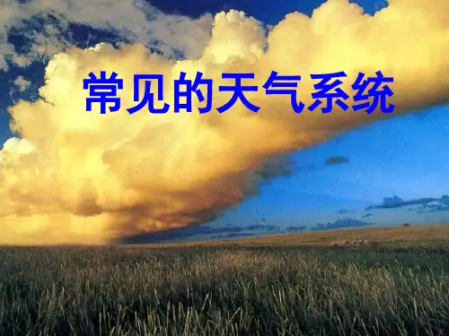 常见天气系统上课课件分析