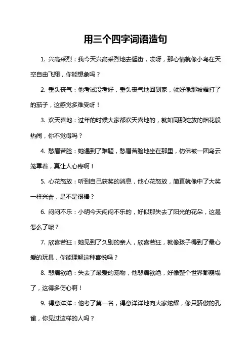 用三个四字词语造句