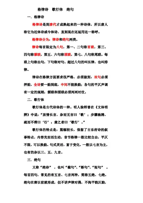 格律诗  歌行体  绝句