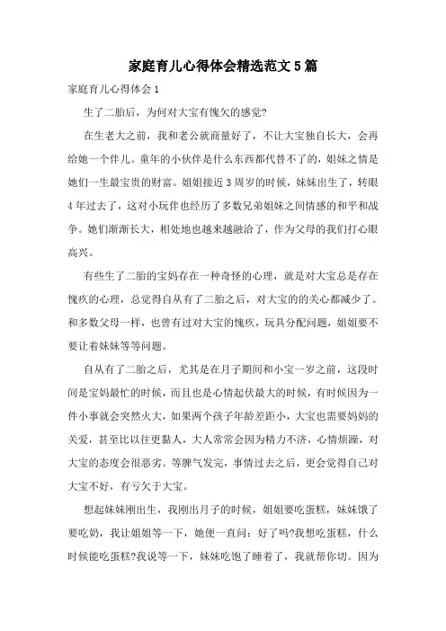 家庭育儿心得体会精选范文5篇