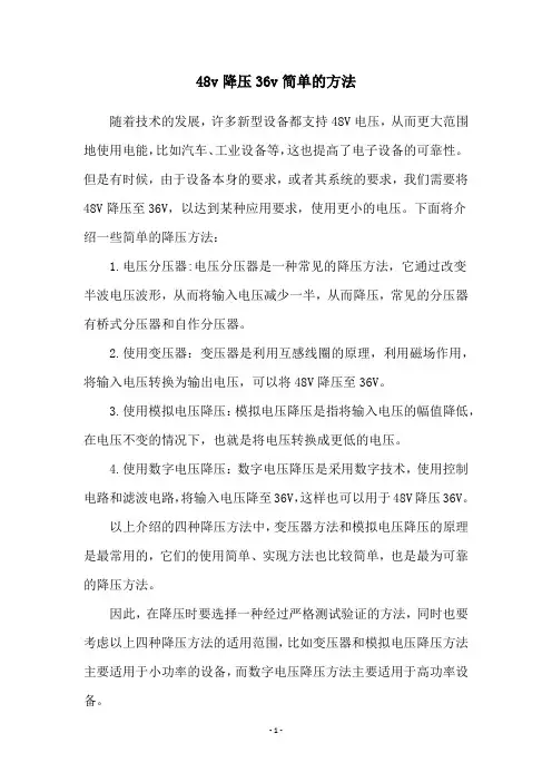 48v降压36v简单的方法