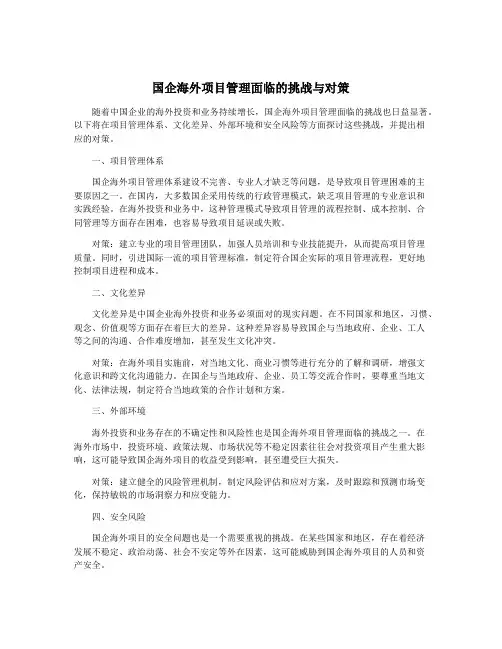 国企海外项目管理面临的挑战与对策