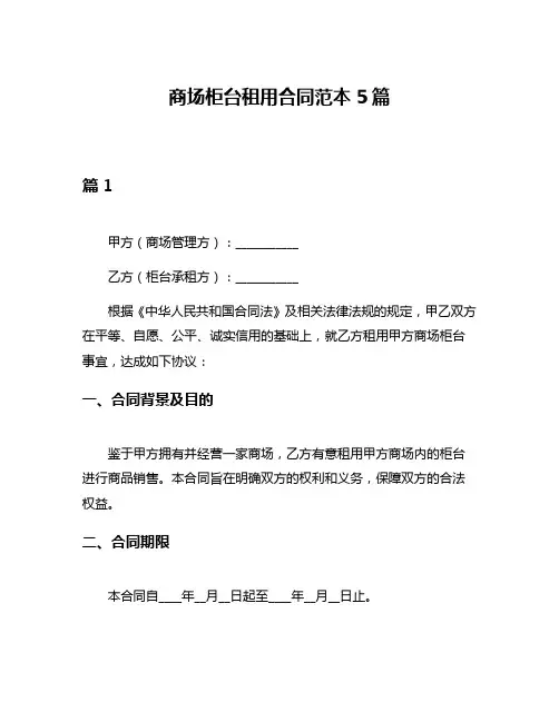 商场柜台租用合同范本5篇