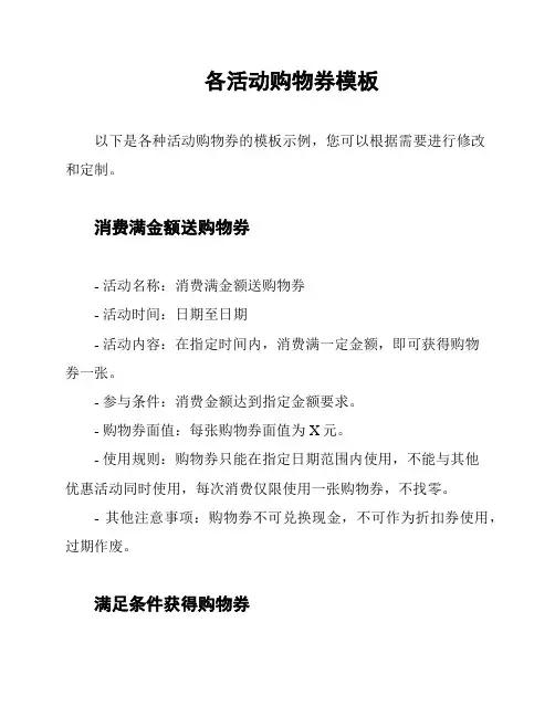 各活动购物券模板