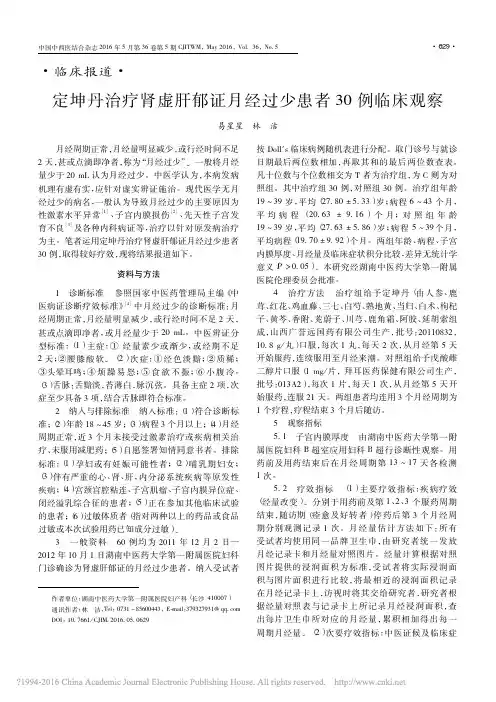 定坤丹治疗肾虚肝郁证月经过少患者30例临床观察_易星星