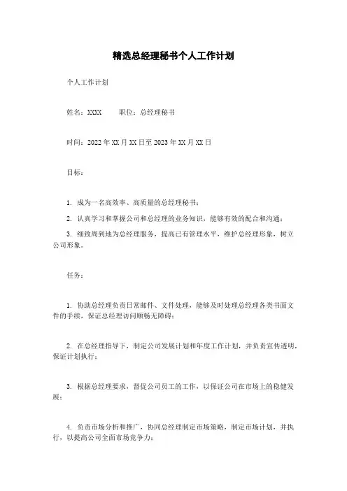 精选总经理秘书个人工作计划
