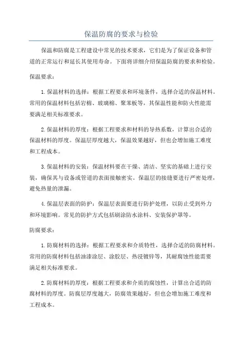 保温防腐的要求与检验