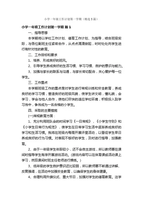 小学一年级工作计划第一学期（精选5篇）
