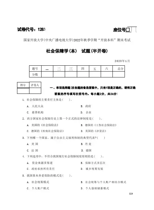 国家开放大学(中央广播电视大学)2022年秋季学期开放本科期末考试社会保障学(本) 试题(半开卷)